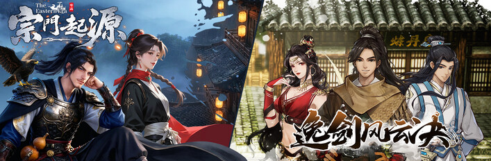 宗门起源 X 逸剑风云决