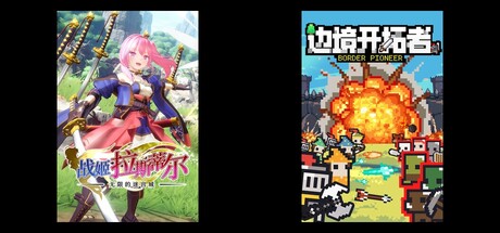 无限的迷宫城 & 边境开拓者