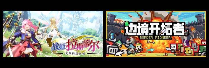 无限的迷宫城 & 边境开拓者