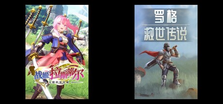 无限的迷宫城 & 罗格：救世传说