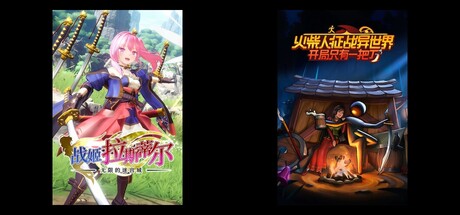 无限的迷宫城 & 火柴人征战异世界：开局只有一把刀