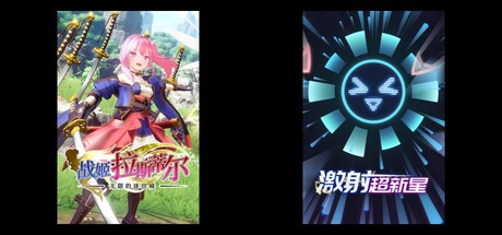 无限的迷宫城 & 激射超新星