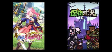 无限的迷宫城 & 怪物对决自走棋