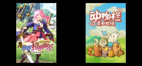 无限的迷宫城 & 动物栏：桌面牧场