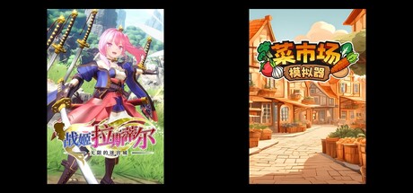 无限的迷宫城 & 菜市场模拟器