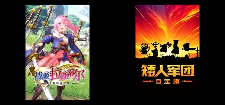 无限的迷宫城 & 矮人军团自走棋