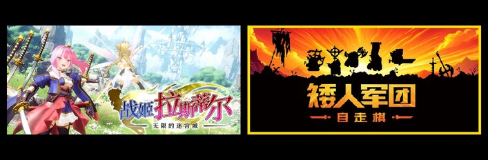 无限的迷宫城 & 矮人军团自走棋