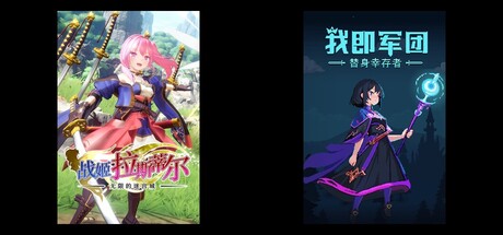 无限的迷宫城 & 我即军团：替身幸存者