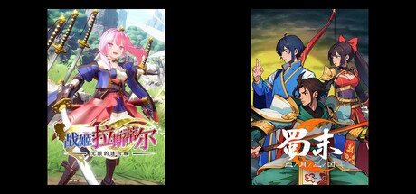 无限的迷宫城 & 蜀末：血月三国