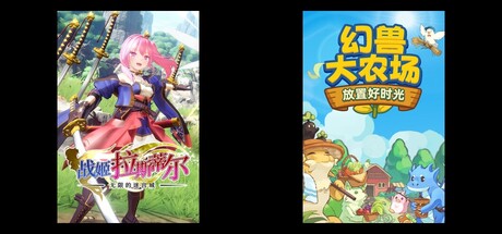 无限的迷宫城 & 幻兽大农场：放置好时光