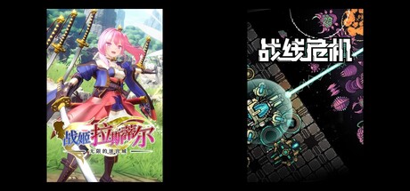 无限的迷宫城 & 战线危机