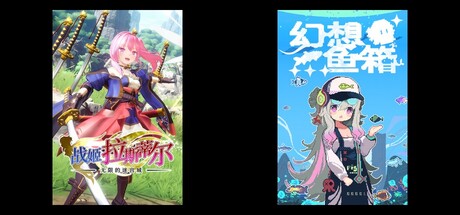 无限的迷宫城 & 幻想鱼箱