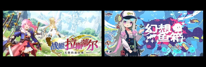 无限的迷宫城 & 幻想鱼箱