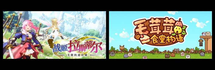 无限的迷宫城 & 毛茸茸食堂物语