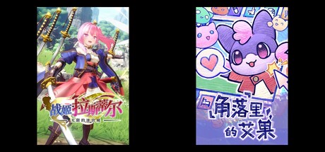 无限的迷宫城 & 角落里的艾果 Eggo