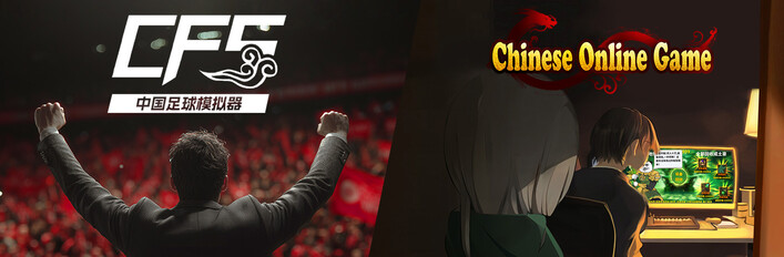 【中国足球模拟器】 &【中国式网游】