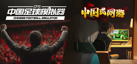 【中国足球模拟器】 &【中国式网游】