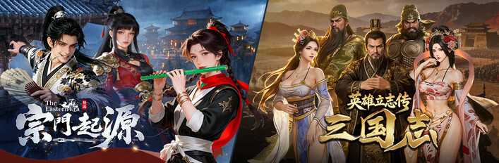 宗门起源 X 英雄立志传：三国志
