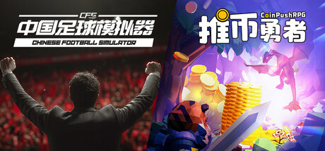 【中国足球模拟器】&【推币勇者】