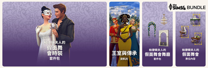 The Sims™ 4 王室假面舞會同捆包