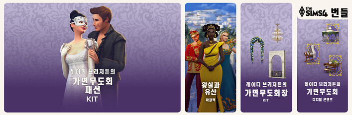 The Sims™ 4 로열 가면무도회 번들