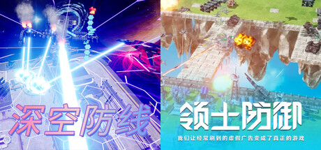 🛰️深空防线 x 🏰领土防御