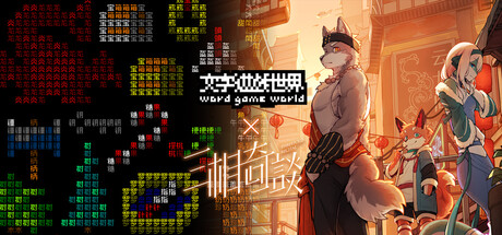 文字游戏世界 x 三相奇谈