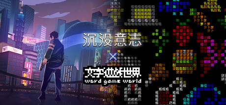 文字游戏世界 x 沉没意志