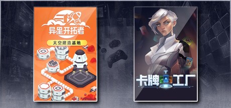 异星开拓者太空基地建造 & 卡牌工厂
