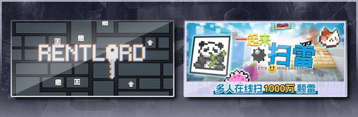 超级包租公 & 一起来扫雷