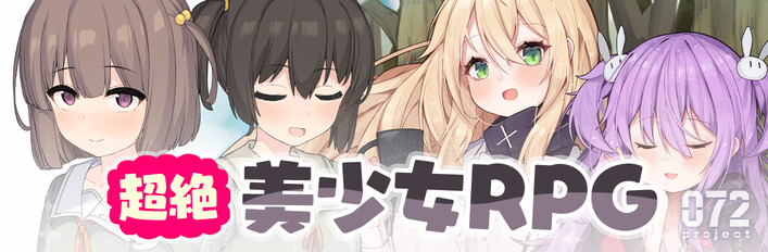 超絶美少女RPG 同捆包