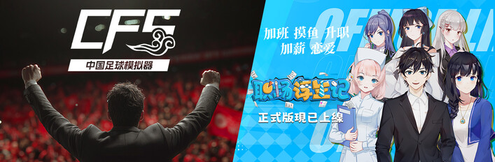 【中国足球模拟器】x【职场浮生记】捆绑包