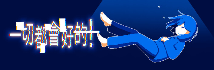 一切都會好的！ + OST Bundle