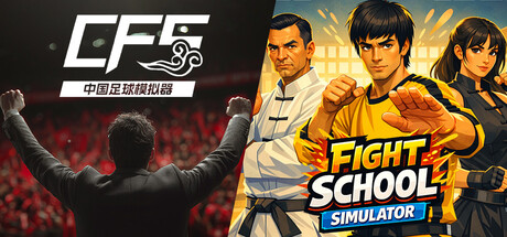 【中国足球模拟器】x【武馆模拟器】捆绑包