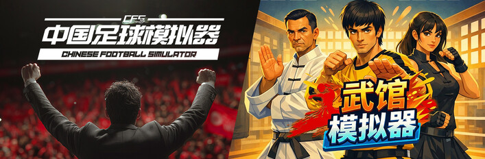 【中国足球模拟器】x【武馆模拟器】捆绑包