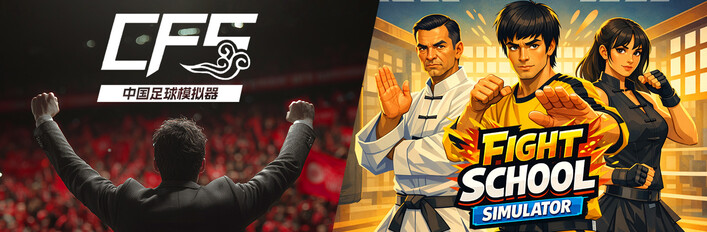 【中国足球模拟器】x【武馆模拟器】捆绑包
