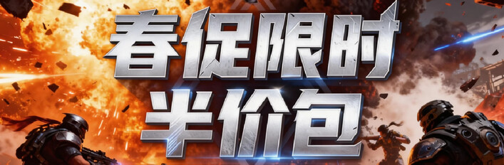 春促半价限时折扣包