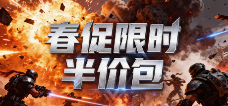 春促半价限时折扣包