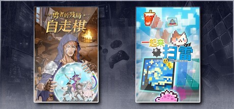 勇者的残局：自走棋 & 一起来扫雷