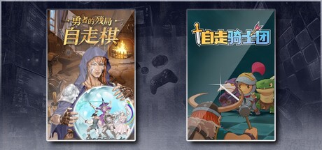 勇者的残局：自走棋 & 自走骑士团