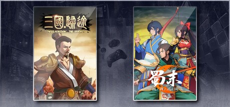 三国：归途 & 蜀末：血月三国