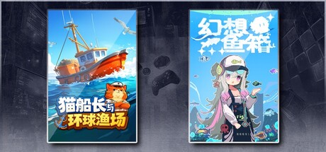 猫船长与环球渔场 & 幻想鱼箱