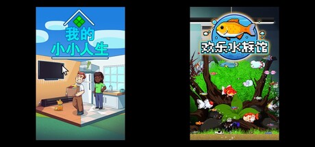 我的小小人生 & 欢乐水族馆