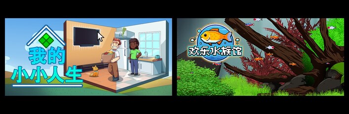 我的小小人生 & 欢乐水族馆