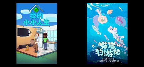 我的小小人生 & 猫猫钓游记