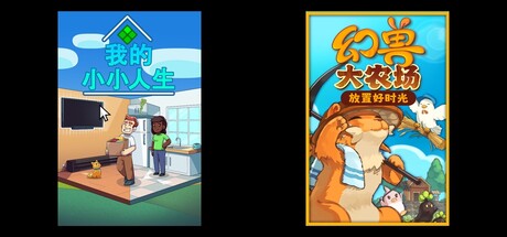 我的小小人生 & 幻兽大农场：放置好时光