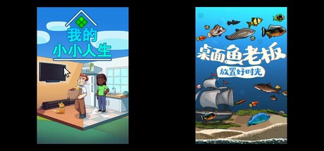我的小小人生 & 桌面鱼老板：放置好时光