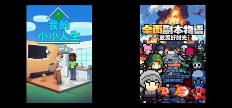 我的小小人生 & 桌面副本物语：放置好时光