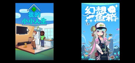 我的小小人生 & 幻想鱼箱