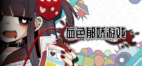 血色郁娇游戏 SOUNDTRACK Bundle